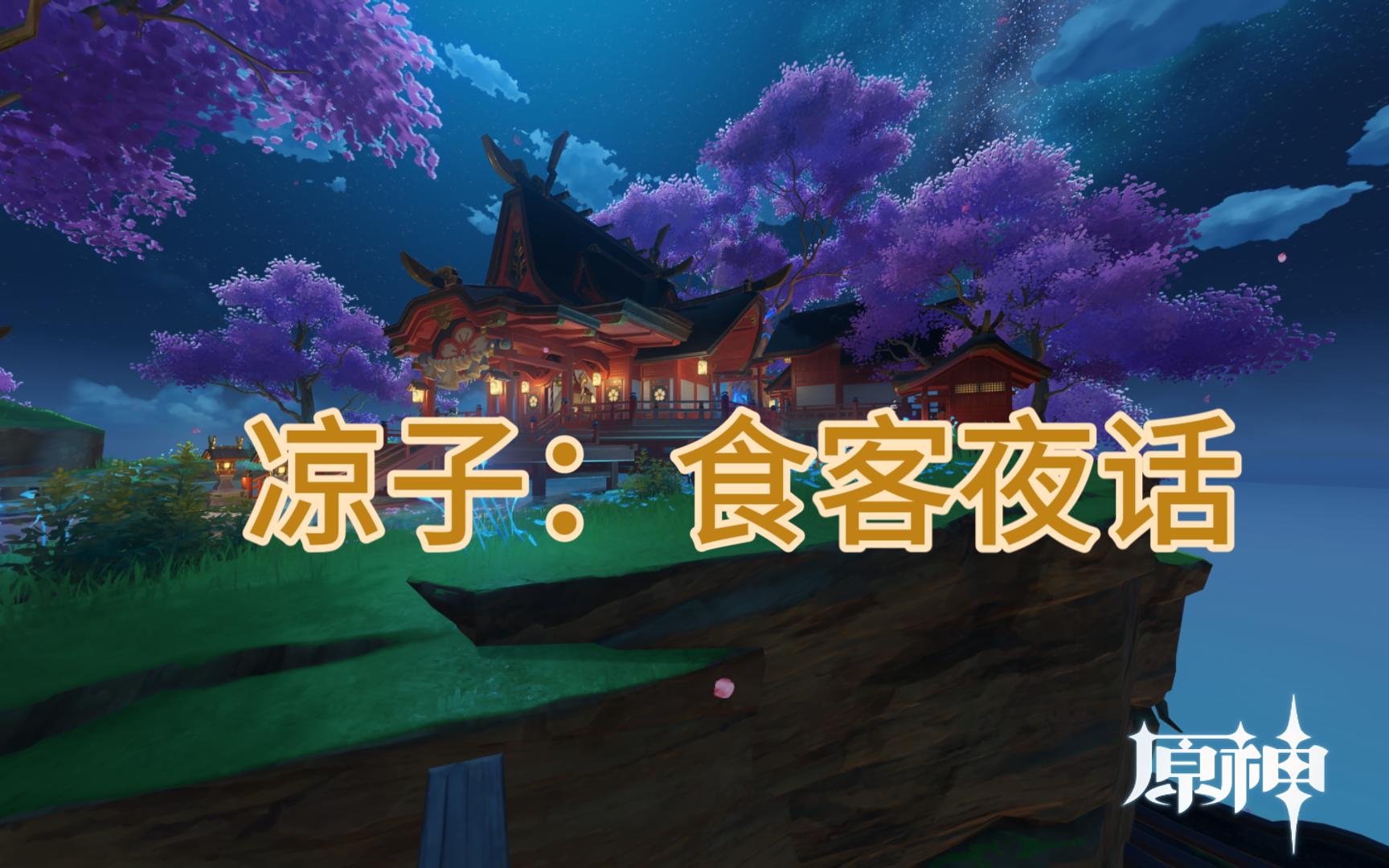 【原神】稻妻篇—凉子:食客夜话