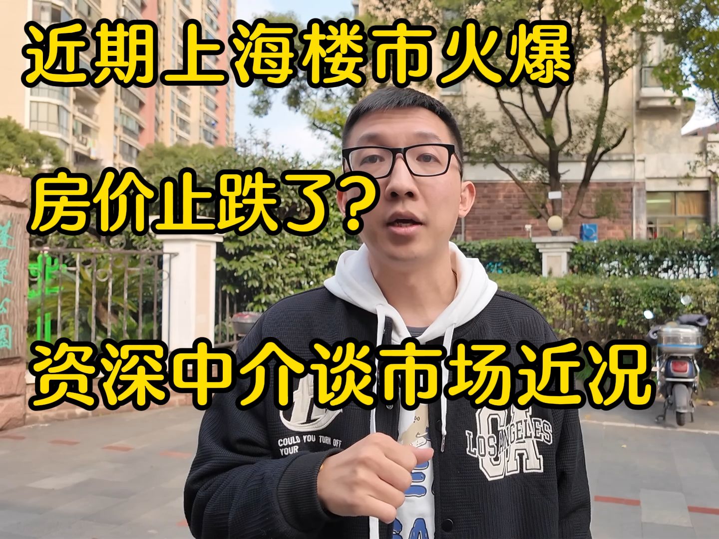 上海资深房产中介聊最近上海楼市;价格回到2017年?最近成交的都是什么样的房子;什么时候置换合适?哔哩哔哩bilibili