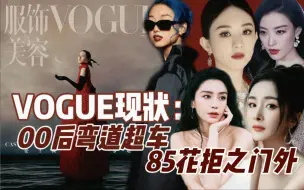 Download Video: 真诚发问：为什么Vogue这么瞧不上85花啊？