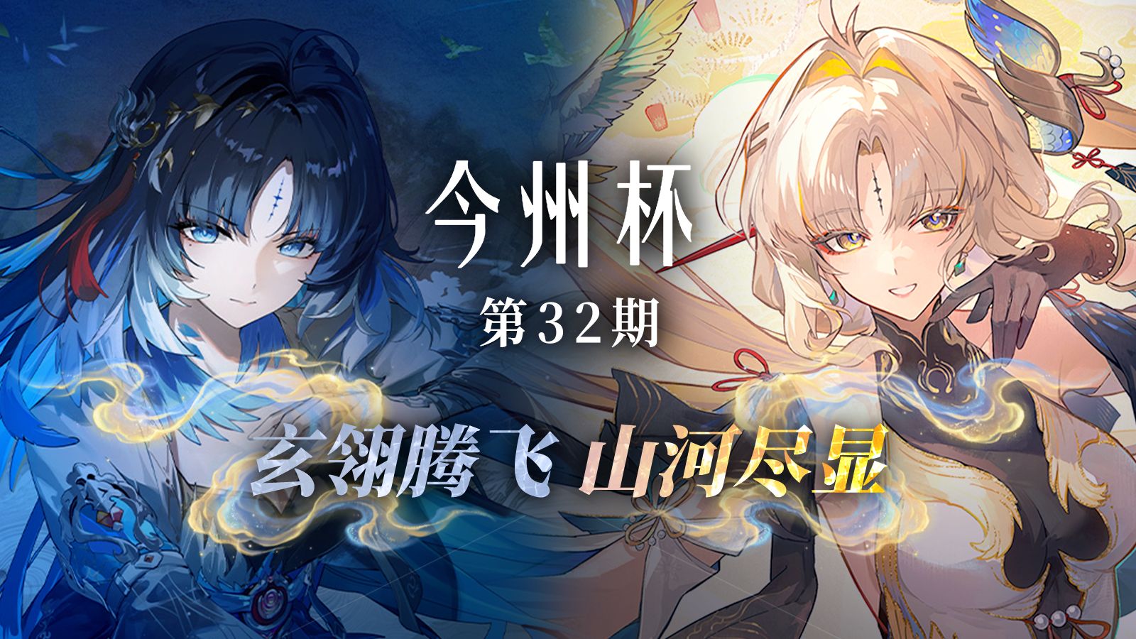 玄翎腾飞，山河尽显，秧秧穗穗齐登场，今州杯第32期