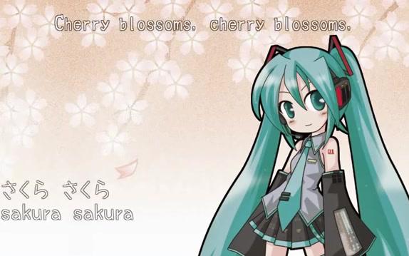 [图]【初音未来】樱花（さくらさくら）（日英字幕）