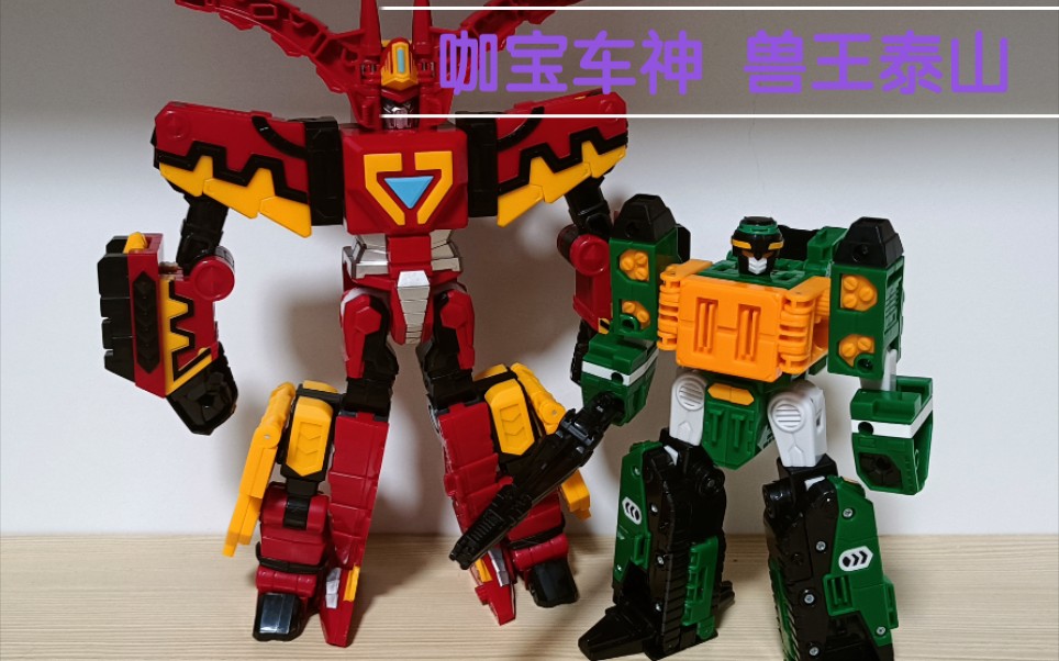 咖宝车神 兽王泰山 三变还能合体喔