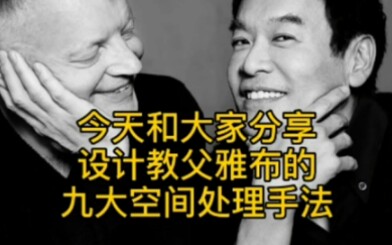 设计教父Yabu设计手法解析 ,建筑设计大师, 室内设计大师, 谈设计经验和心得哔哩哔哩bilibili