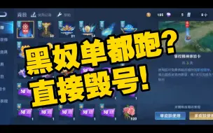 Download Video: 黑奴单也跑？好好好！上号的时候别哭😋