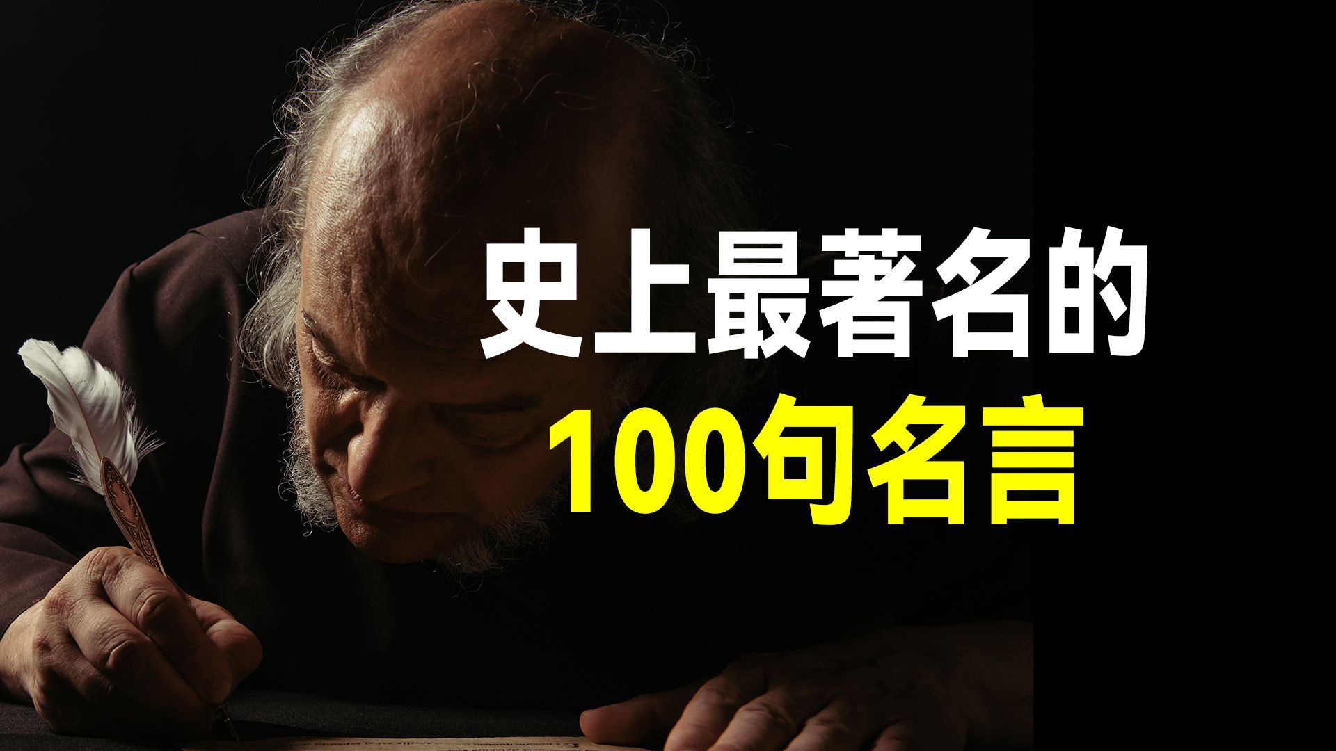 [图]史上来最著名的100句名言，句句醍醐灌顶