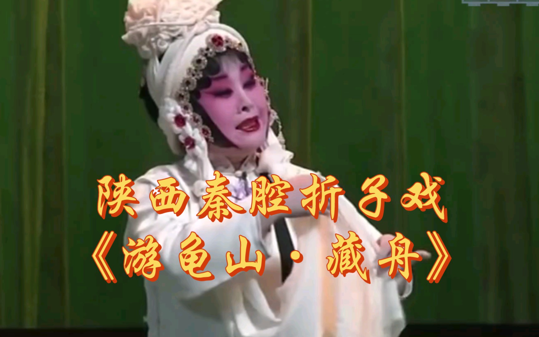 陕西秦腔折子戏《游龟山·藏舟》