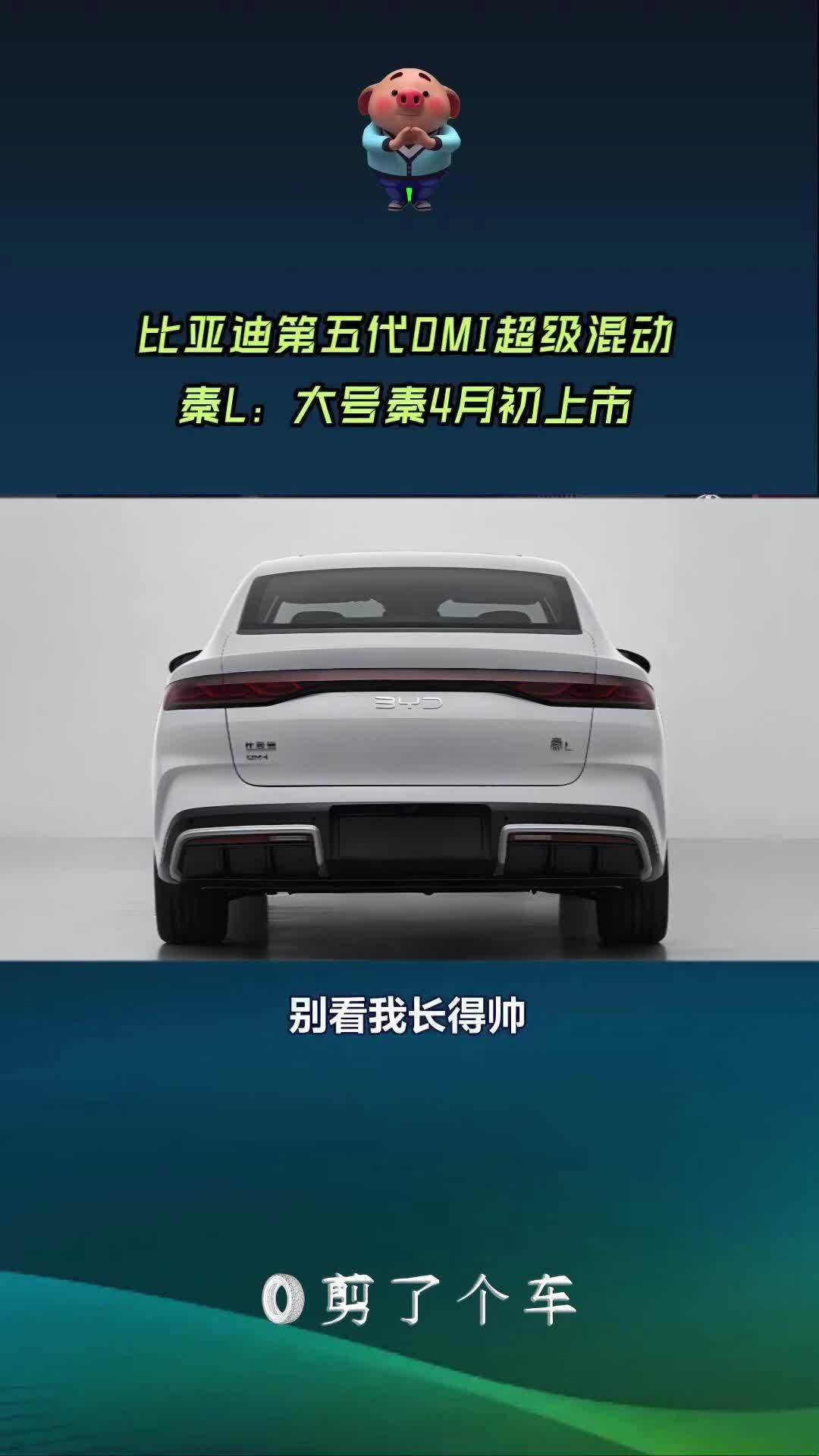 比亚迪第五代dmi超级混动系统搭载首款车型:秦l,4月初上市