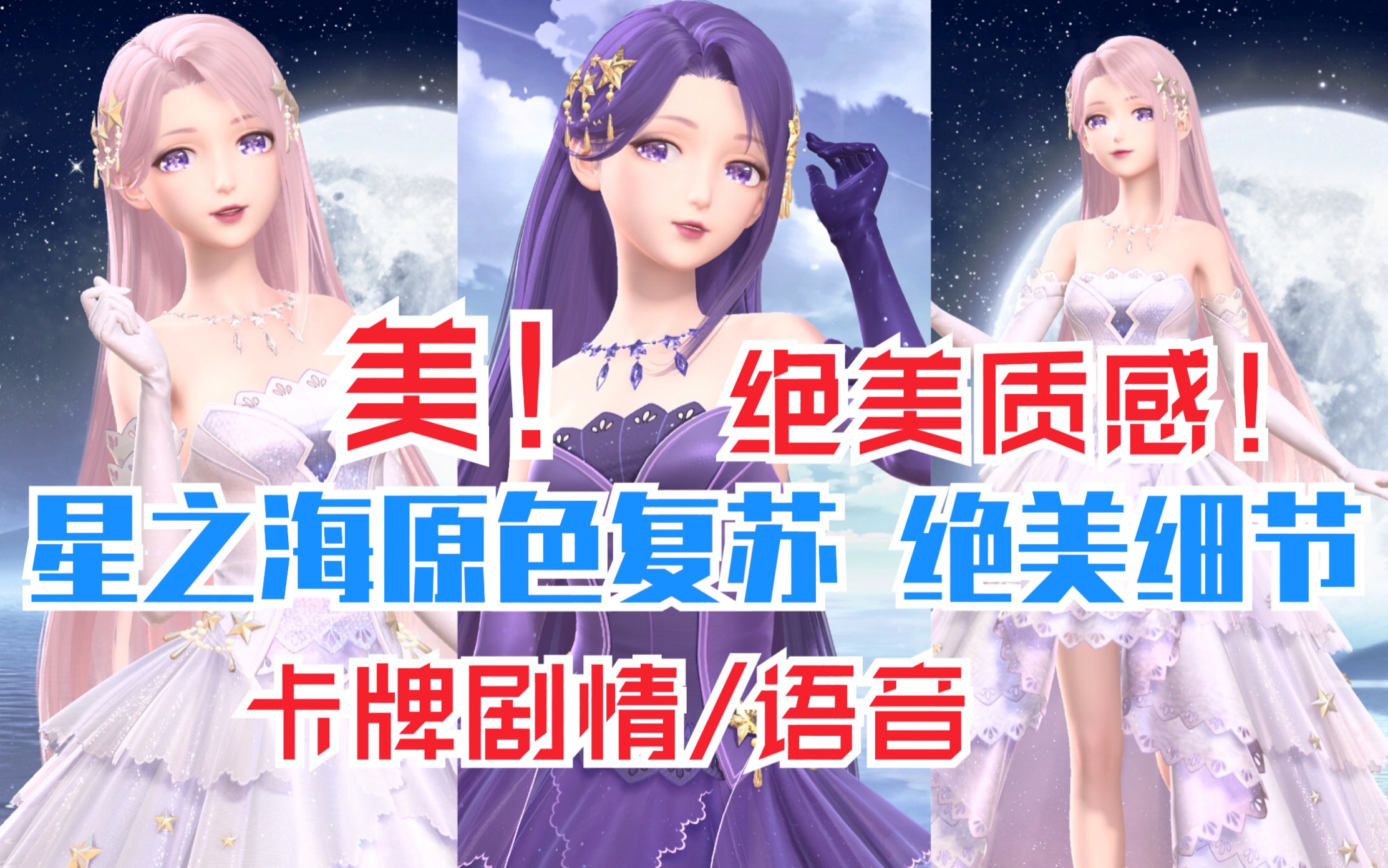 [图]星之海&星之梦 套装绝美展示！裙底星空流动！卡牌剧情/语音/套装动作