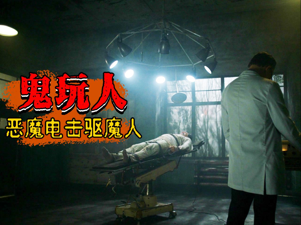 【长工】恶魔版“禁闭岛”!邪神囚禁驱魔人进行电击治疗?!高分恐怖美剧《鬼玩人之阿什斗鬼》P17哔哩哔哩bilibili