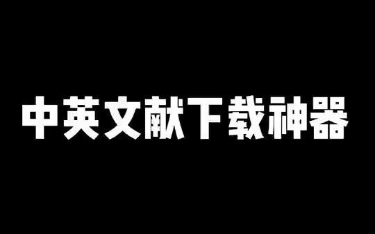 【研究生必备】中英文献下载神器哔哩哔哩bilibili