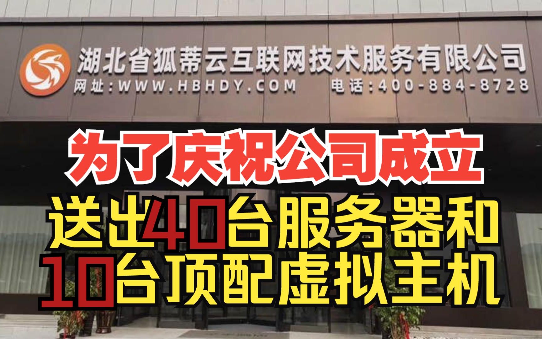 为庆祝公司成立,送出40台服务器和10台顶配虚拟主机?哔哩哔哩bilibili