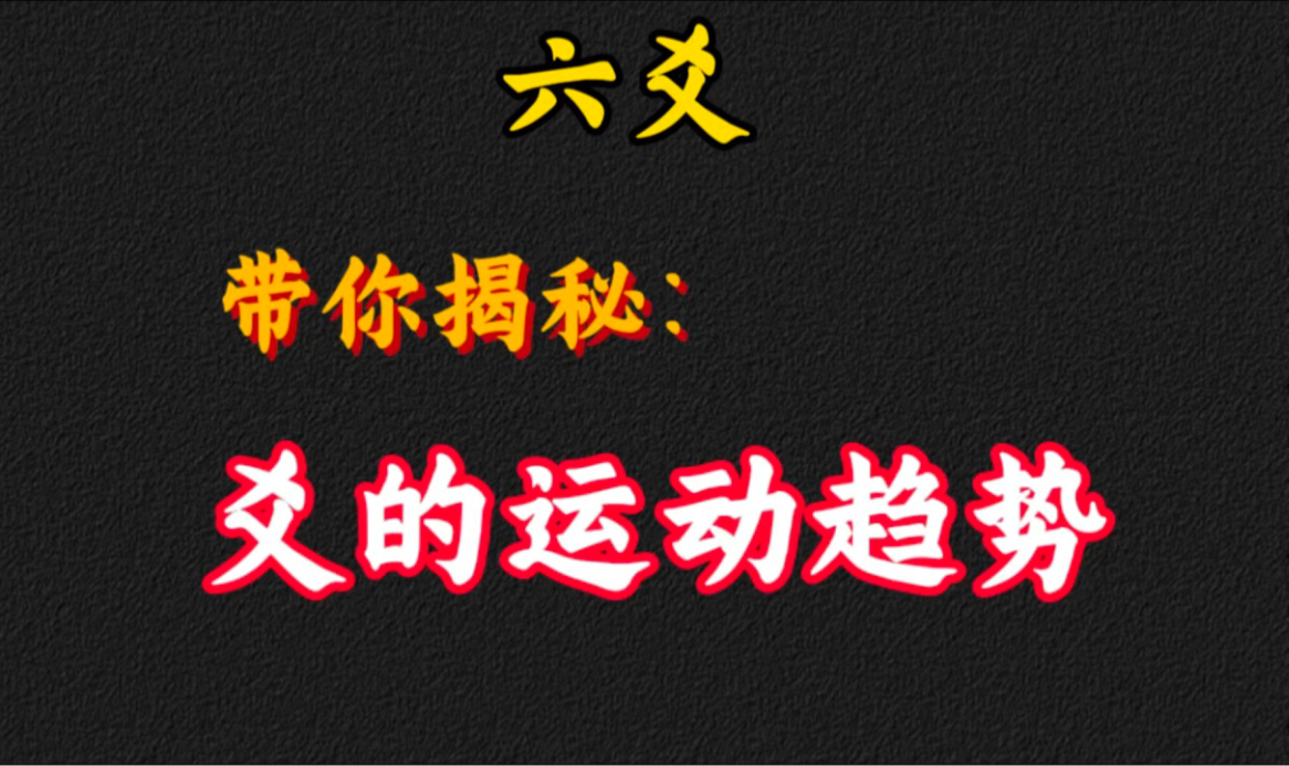 【六爻点悟】学会看卦里每个爻的运动趋势以及定位!「进阶」哔哩哔哩bilibili