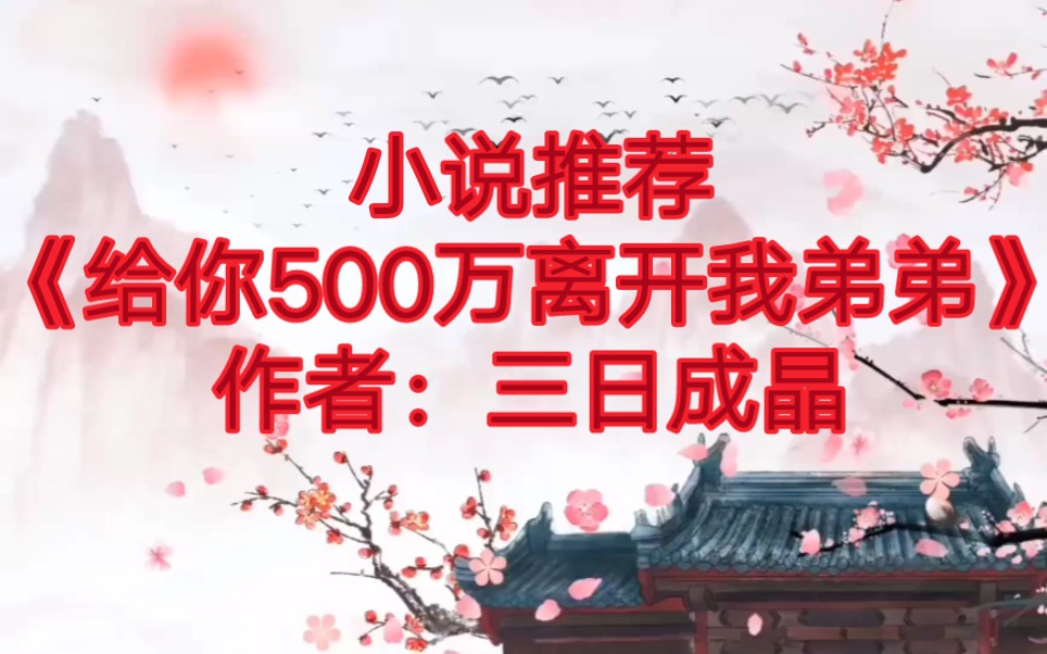 推文《给你500万离开我弟弟》女主老流氓,老司机,女非男处,心机坏女人*自闭娇软小可爱哔哩哔哩bilibili