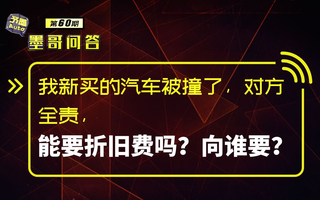 问答:我新买的汽车被撞了,对方全责,能要折旧费吗?向谁要?哔哩哔哩bilibili