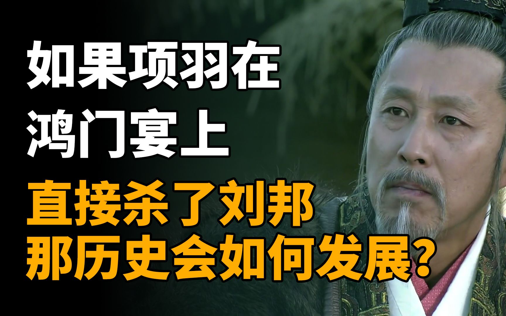 如果项羽在鸿门宴上,直接杀了刘邦,那接下来历史会如何发展?