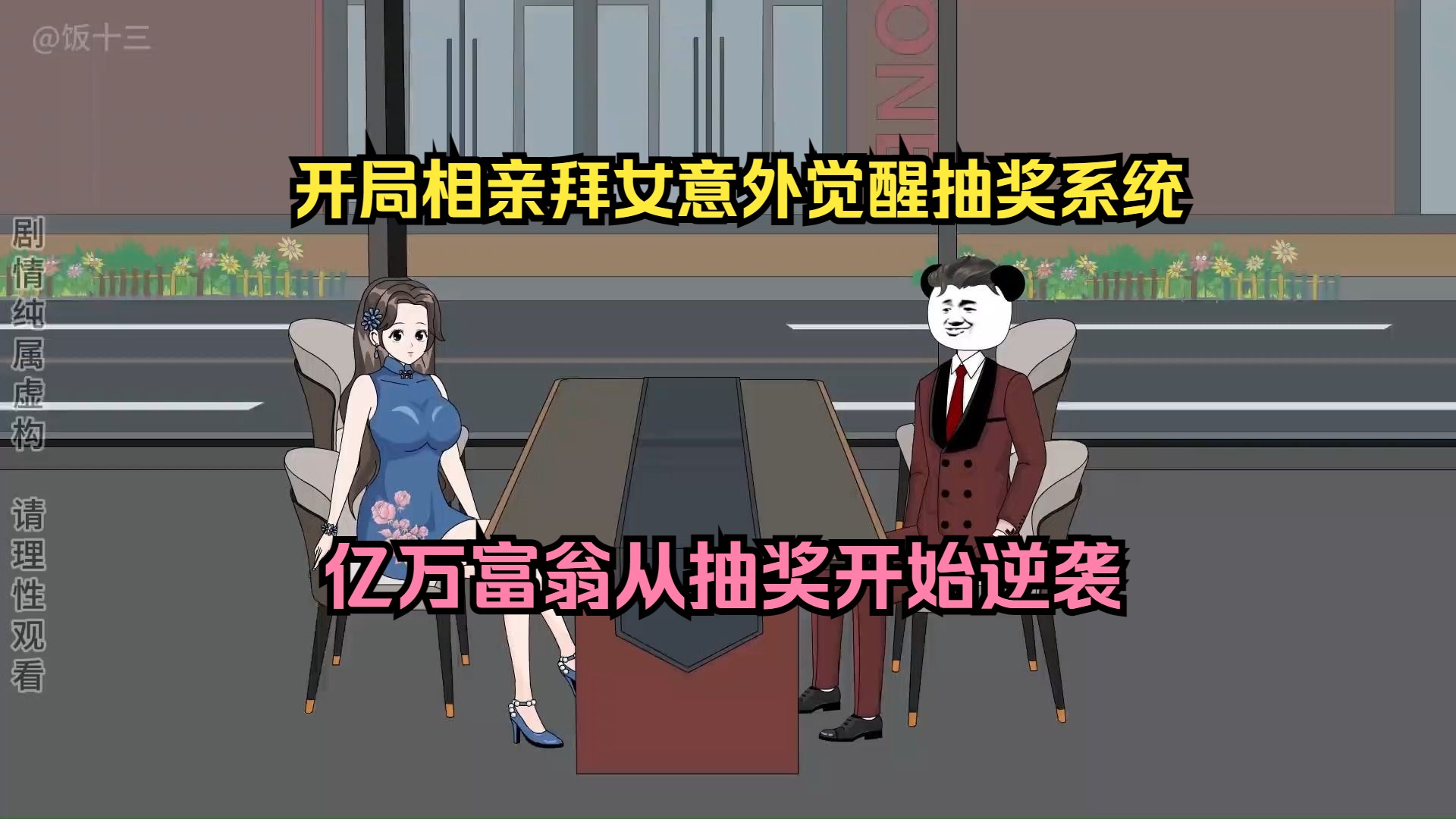 [图]男主开局相亲拜金女意外觉醒抽奖系统，成为亿万富翁从抽奖开始逆袭！