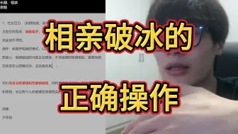 Tải video: lin）跟相亲对象聊天如何破冰？