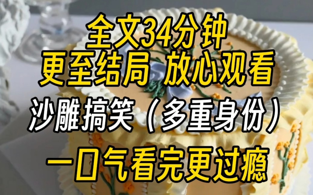 [图]【完结文】搞笑沙雕-为了年底绩效，我咬牙接了个体力活儿。一个世界打着校园，团宠和救赎文三份工。每天高中生、假千金、暗夜杀手轮番切换。在精分的路上一去不复返。