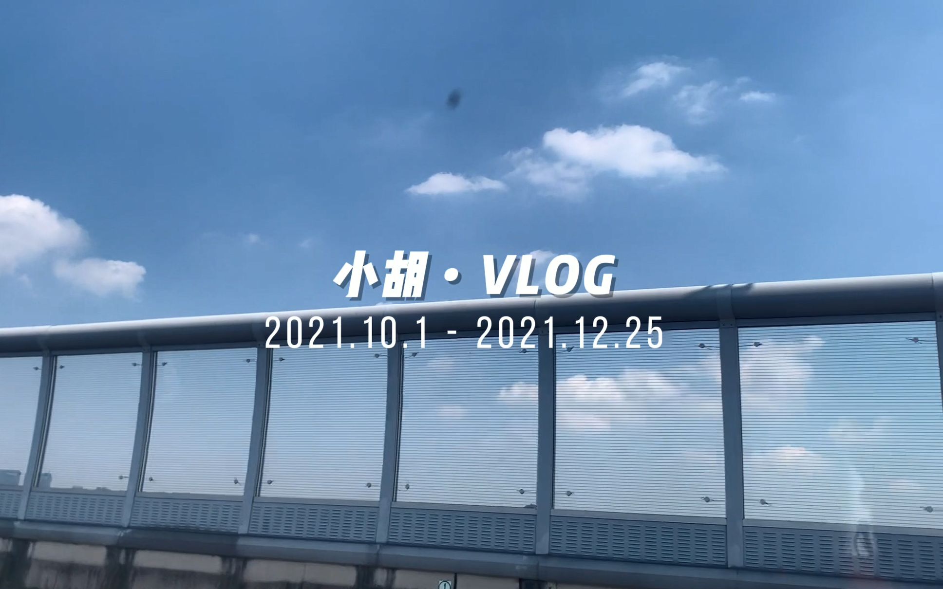 【浙江工业大学研究生日常Vlog】平淡又充实的生活哔哩哔哩bilibili