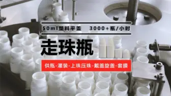 走滚珠瓶香体止汗露分灌装设备压珠旋盖热封收缩生产线机器可定制