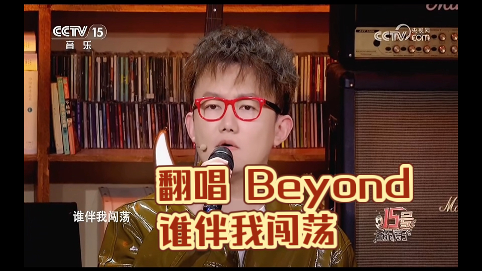 「丁克森.翻唱」Beyond《谁伴我闯荡》on CCTV~哔哩哔哩bilibili