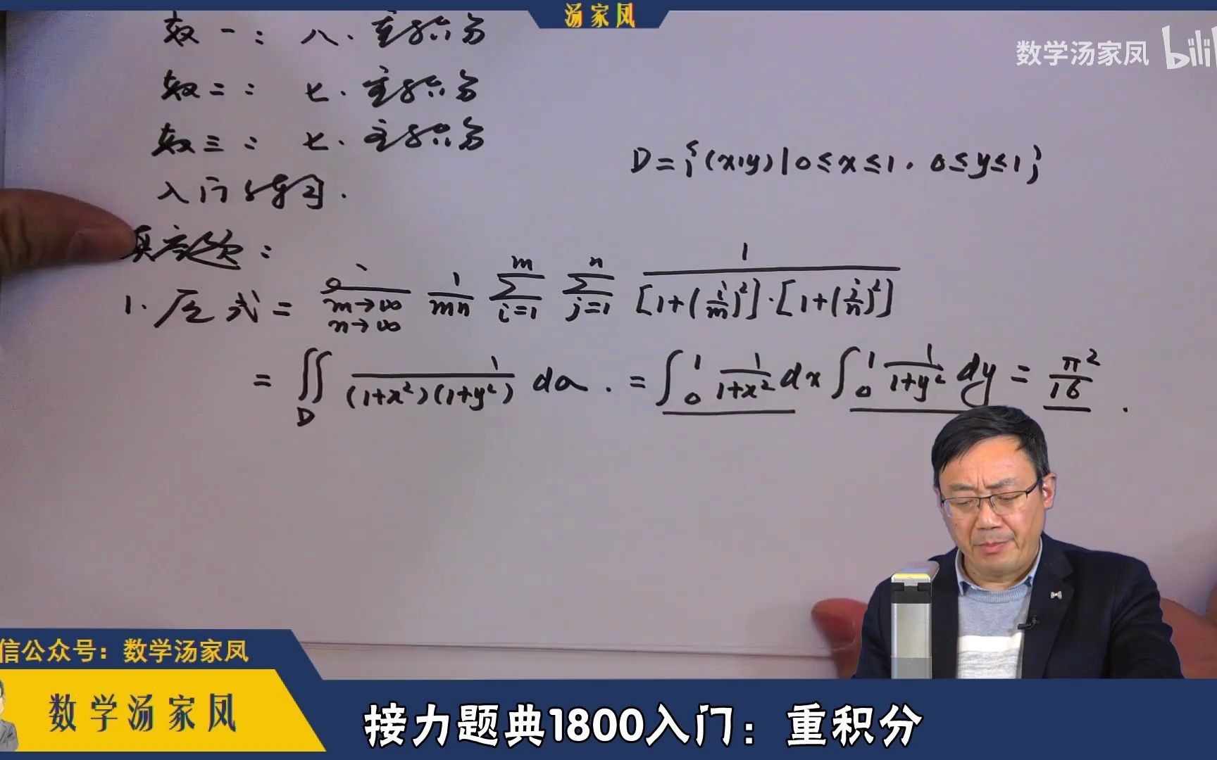 [图]【汤家凤】汤神 考研数学 接力题典1800入门：重积分 知识讲解