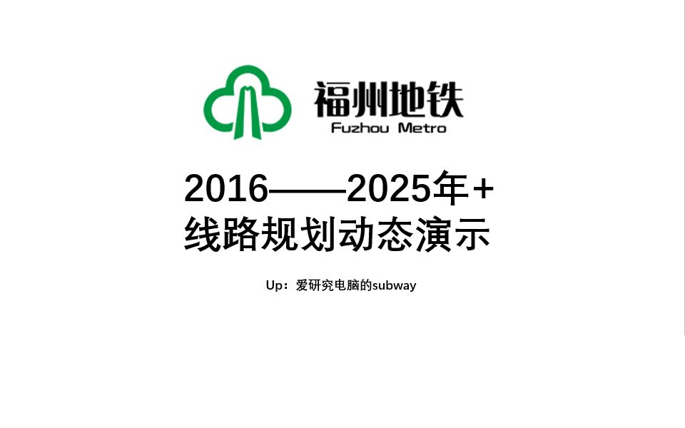 福州地铁2016——2025年+线路规划动态演示哔哩哔哩bilibili