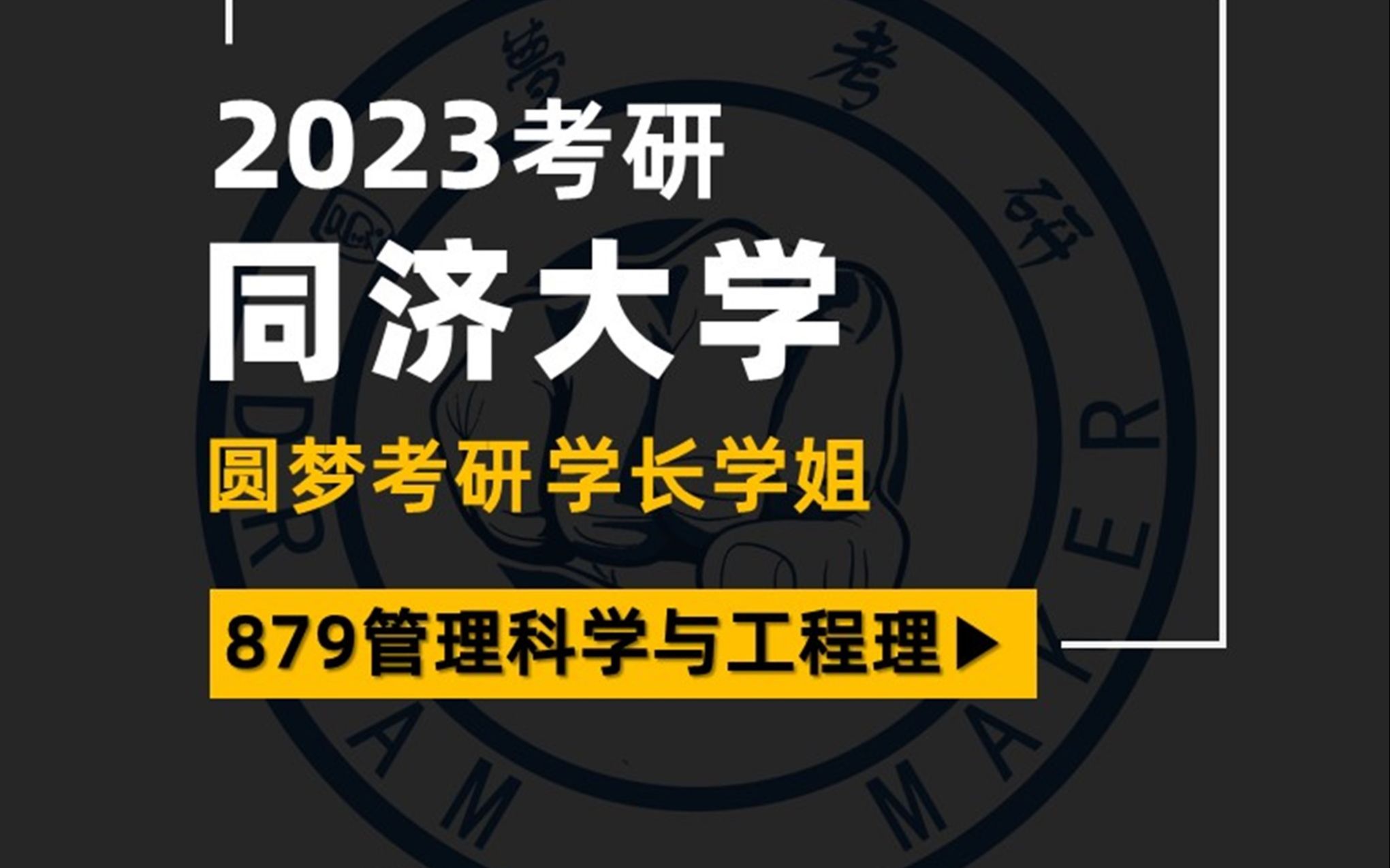 2023考研 同济大学 同济879 管理科学与基础小明学长 专业课131第四名 辅导经验丰富哔哩哔哩bilibili