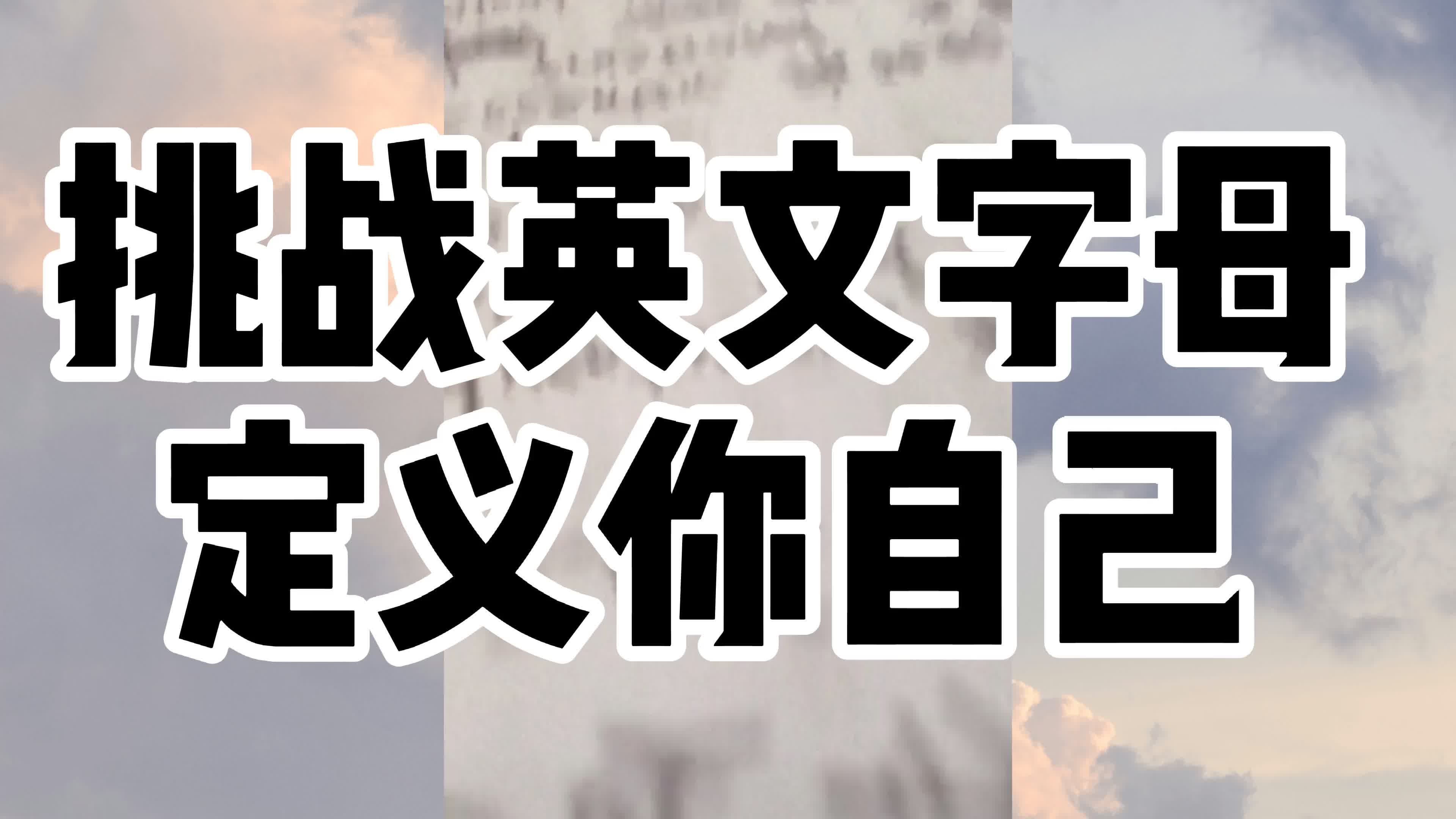 【挑战英文字母定义你自己】给你5秒你能想到哪些单词来形容自己呢?哔哩哔哩bilibili