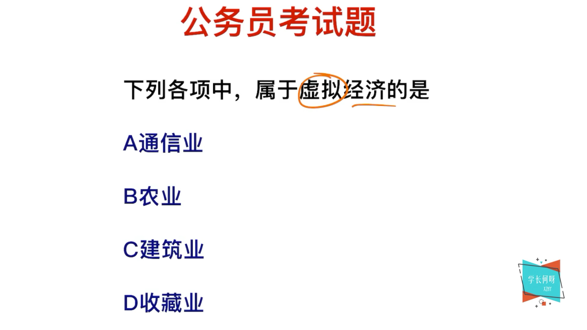 公务员考试,什么属于虚拟经济,通信业算吗?哔哩哔哩bilibili