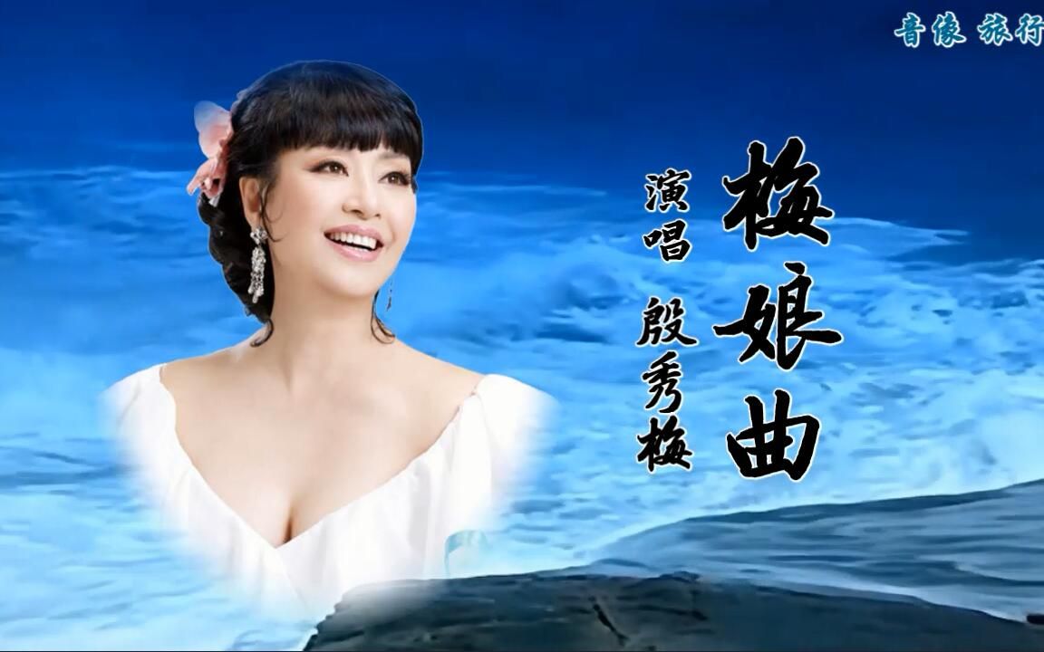 [图]梅娘曲-殷秀梅（自制完整版伴奏）