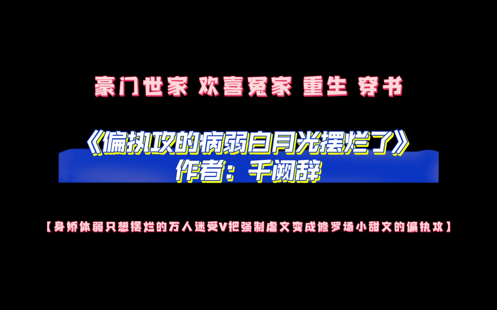 《偏执攻的病弱白月光摆烂了》作者:千阙辞 豪门世家 欢喜冤家 重生 穿书哔哩哔哩bilibili