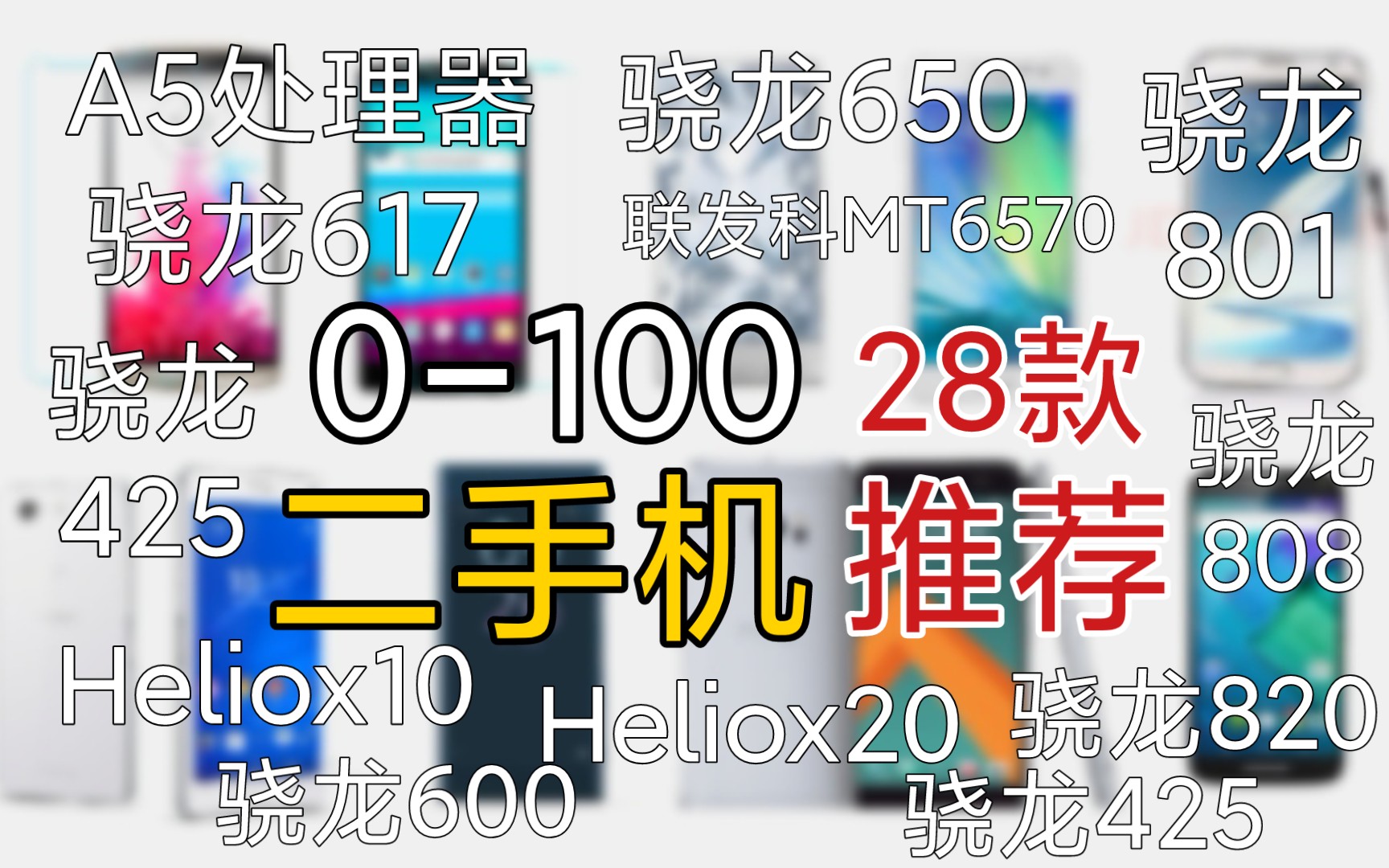 [图]【学生党】盘点28款！0-100元性价比神机推荐！超详细！聊天、视频、音乐、单机小游戏！当备用机完全无压力~