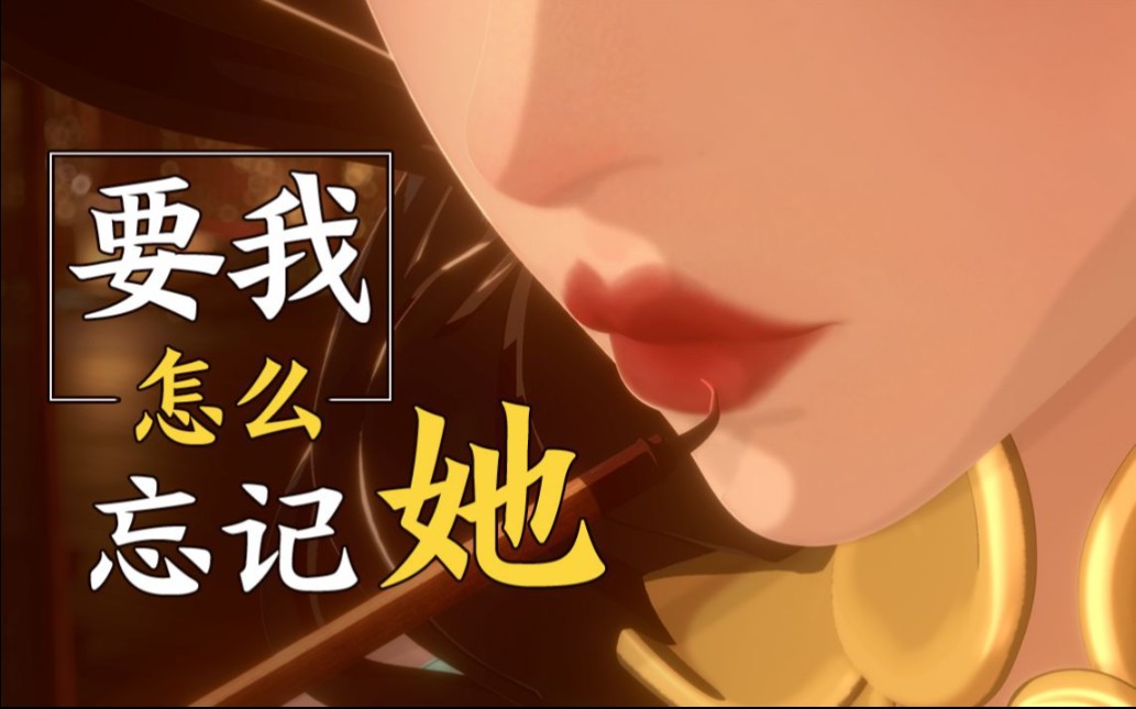 要我怎么忘记她?