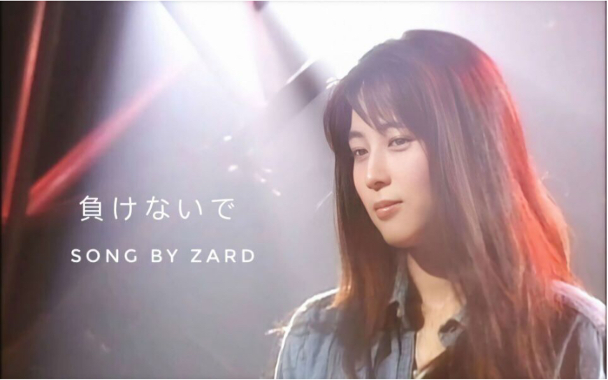 zard坂井泉水负けないで07版亚洲最美摇滚女歌手时代的伴奏者