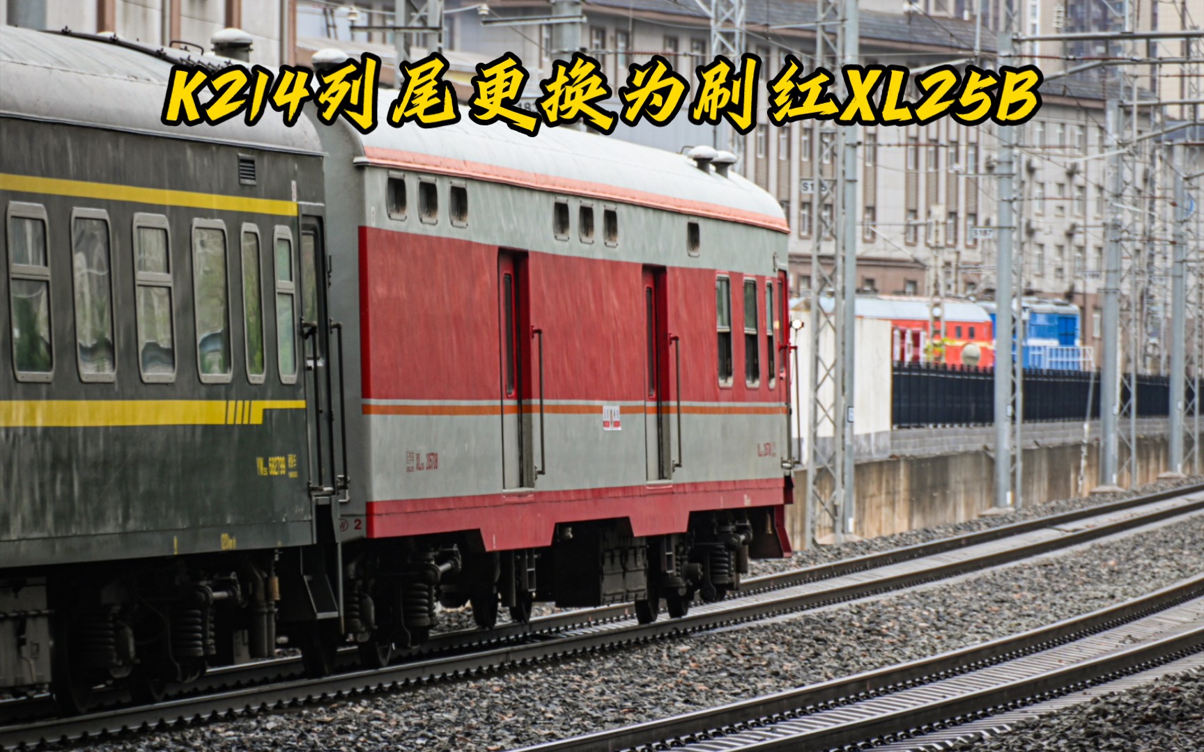 原色】k214次通过杜家街机位1068k 440处,列尾xl25g更换为刷红xl25b