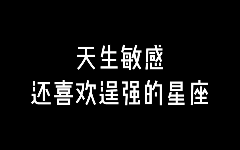 [图]真的拿这几个星座没办法！天生敏感就算了 还偏爱逞强