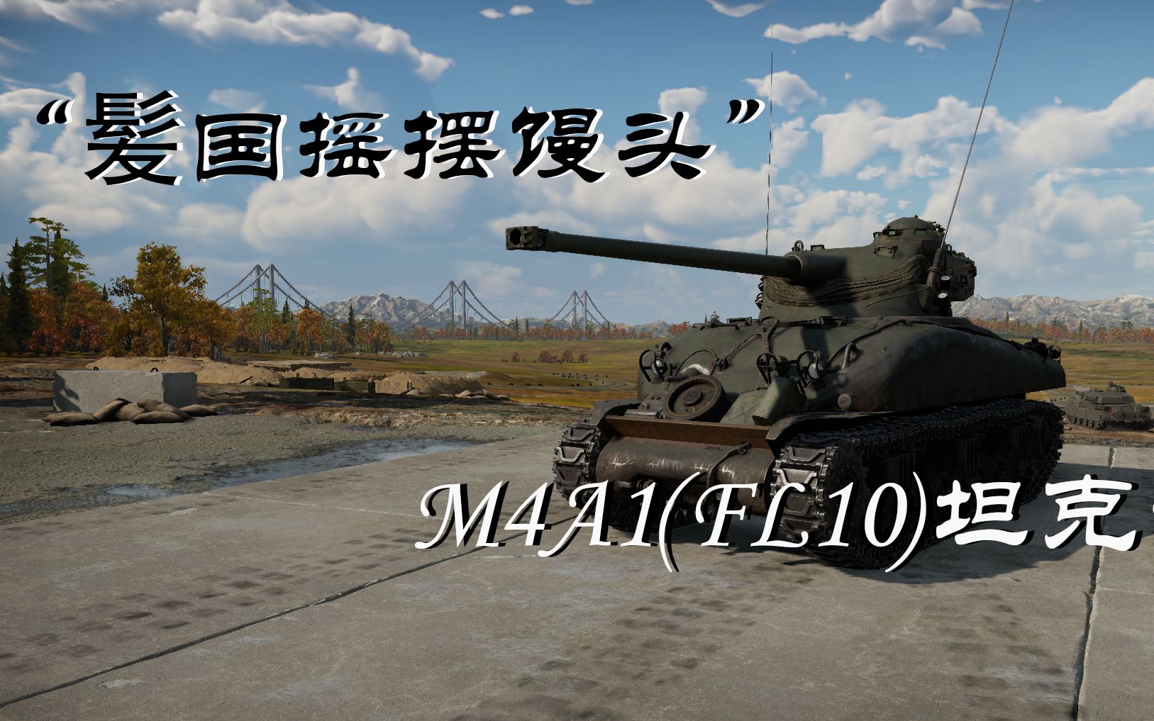 战争雷霆髪国摇摆馒头m4a1谢尔曼fl10坦克测评