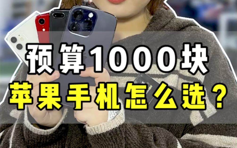 预算1000块,苹果手机怎么选?哔哩哔哩bilibili