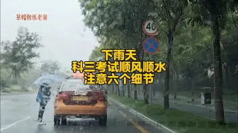 Download Video: 下雨天科三考试顺风顺水注意六个细节