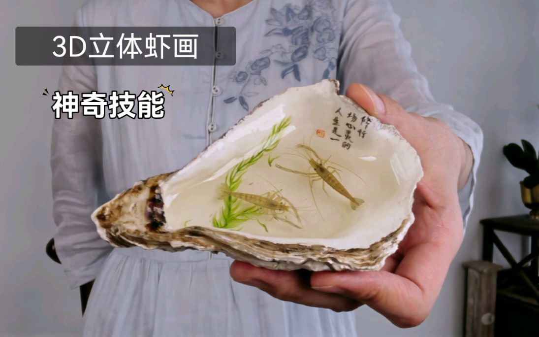 [图]第一次画3D立体虾，费尽九牛饿虎之力终于完成，一定要看完（废弃的生蚝壳改造第一集）