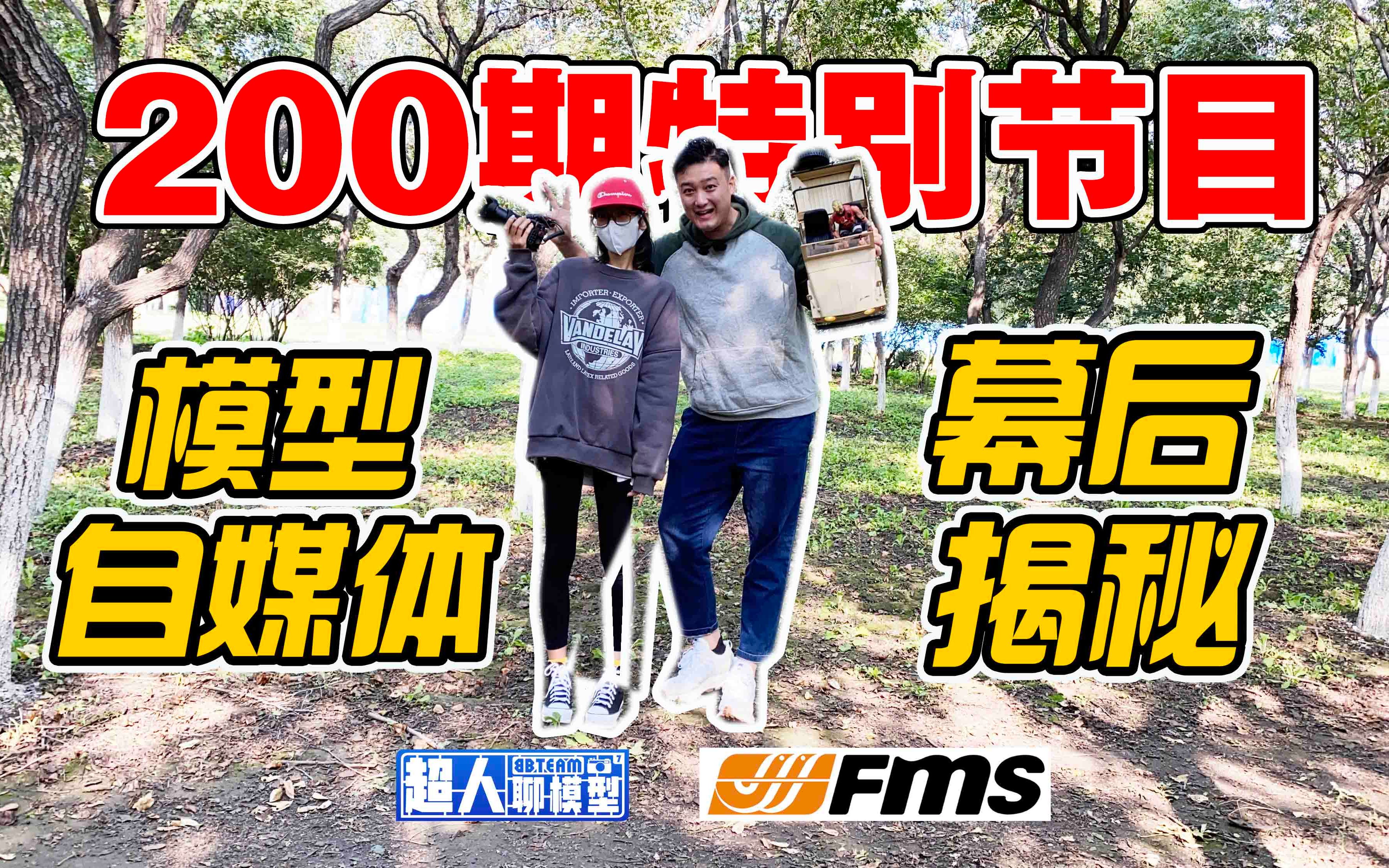 200期特别节目“你想做模型UP主?模型自媒体幕后揭秘”,FMS 1/6 吉姆尼节目拍摄过程全记录,感谢FMS提供本期奖品《超人聊模型》200期哔哩哔哩...