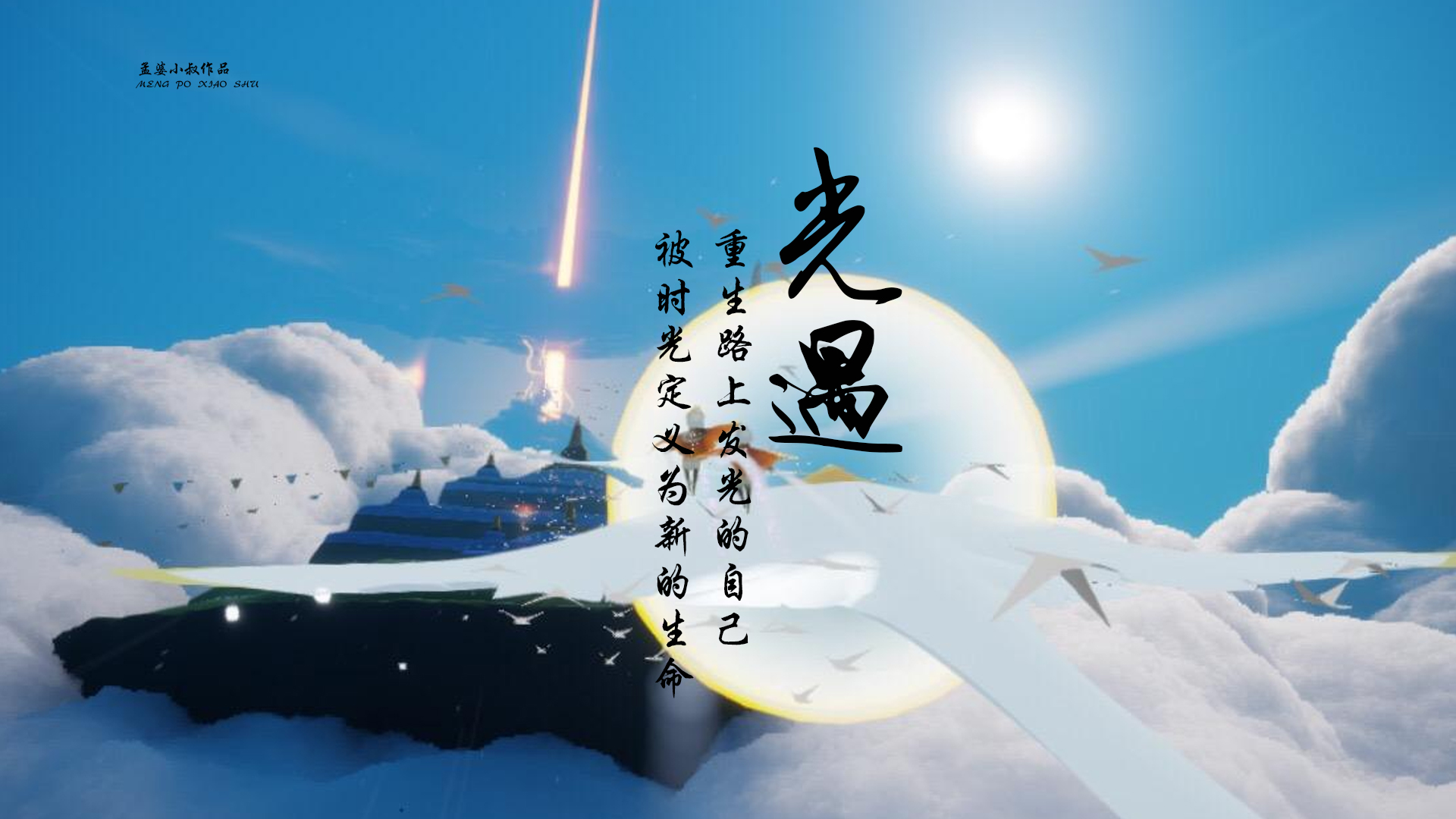 光遇:重生路上发光的自己,被时光定义为新的生命