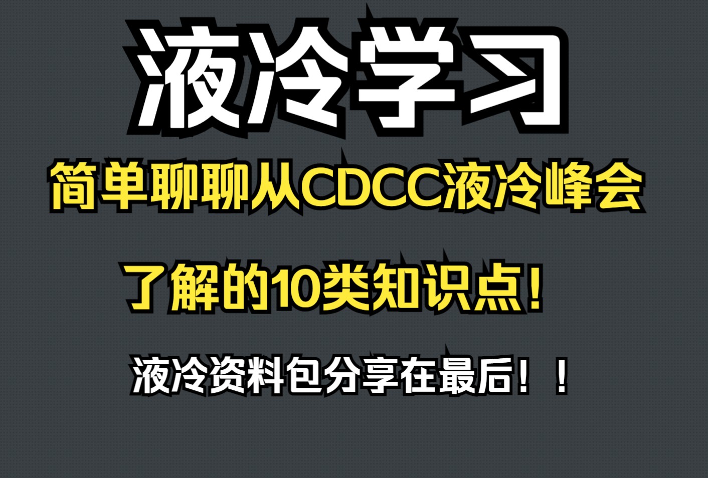 液冷学习:简单聊聊从CDCC液冷峰会了解的10个新知识点哔哩哔哩bilibili