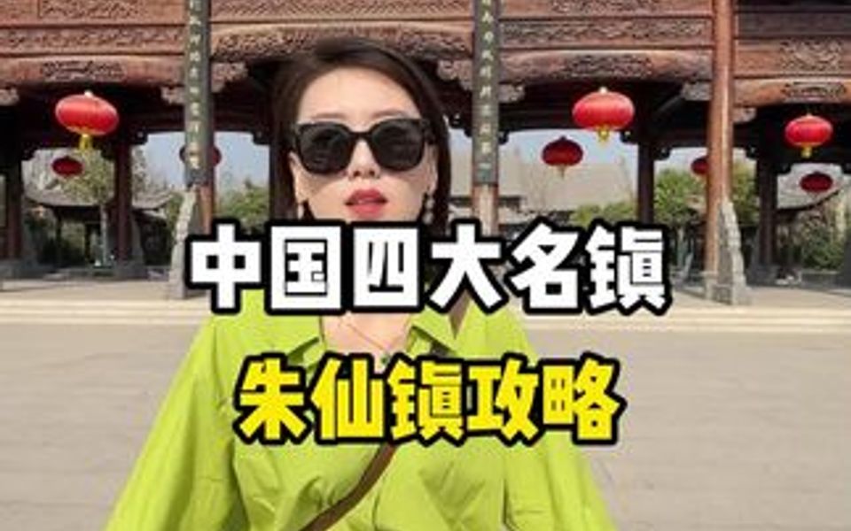 中国四大名镇——朱仙镇全攻略来喽哔哩哔哩bilibili