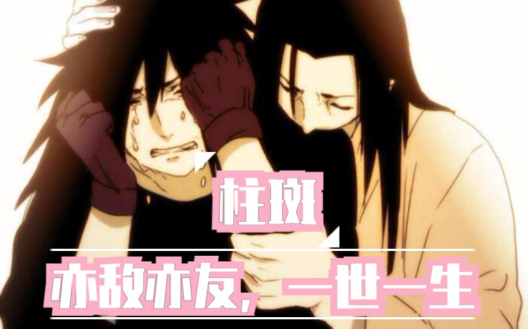 【千手柱间7015宇智波斑cp.amv】你可曾见过黑暗中的曙光