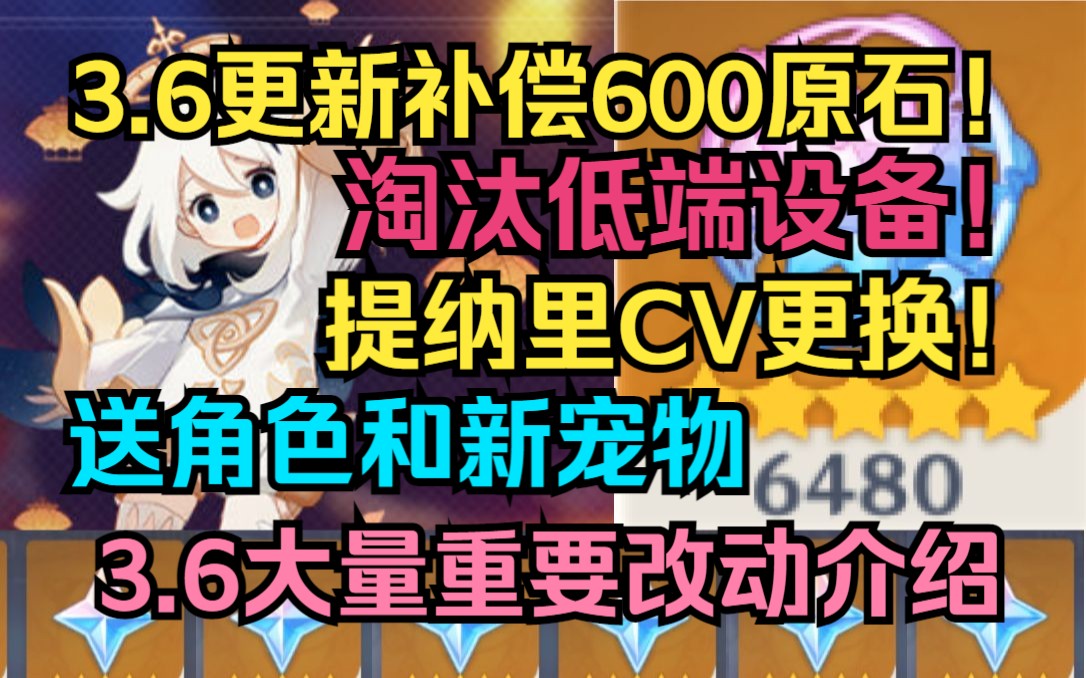 【原神】3.6更新补偿600原石!淘汰低端设备!提纳里CV更换!送角色和新宠物!七圣召唤全面优化!3.6大量重要改动介绍!手机游戏热门视频