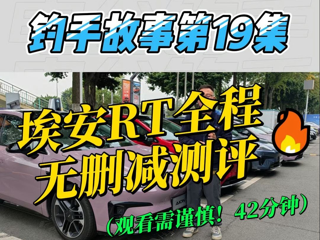 钓手故事第19集 |广汽埃安RT全程无删减测评!哔哩哔哩bilibili