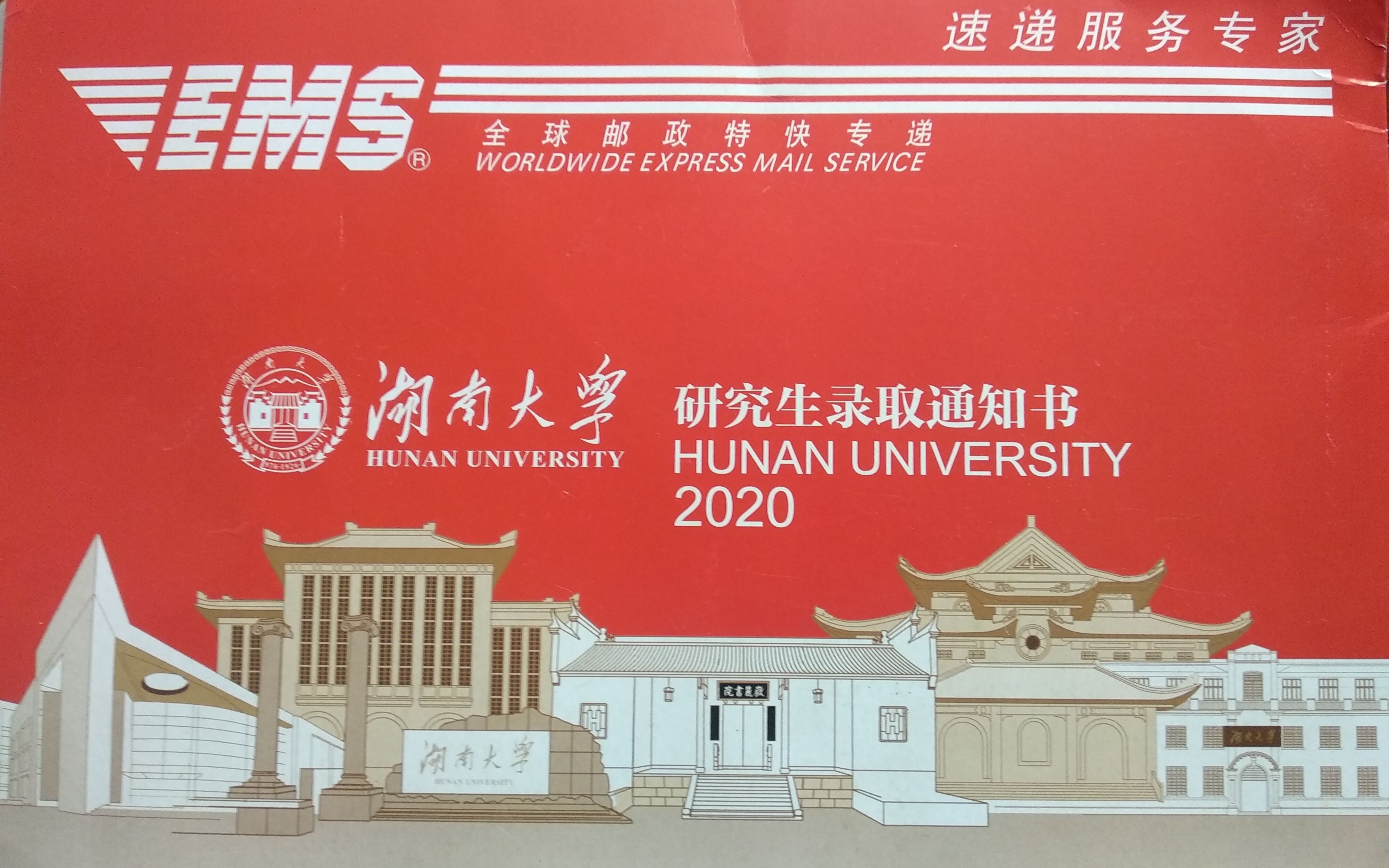 【湖南大学】20研究生录取通知书开箱(去年的)