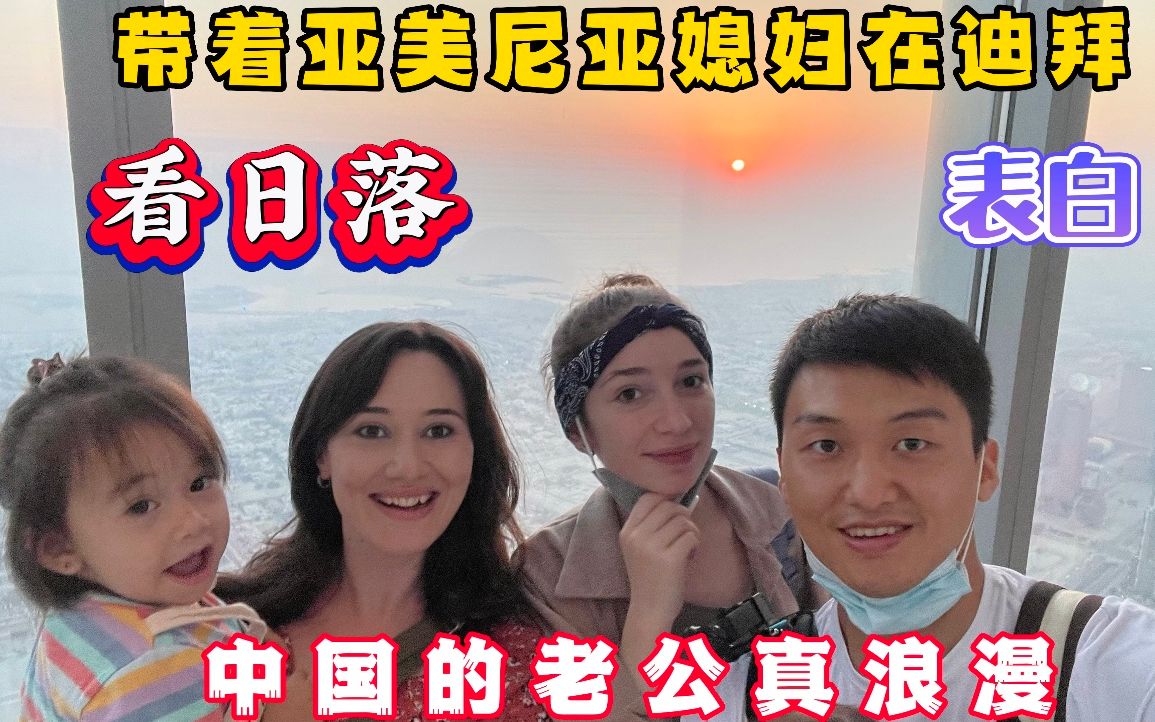 [图]中国老公花两千多在迪拜看最美的日落，亚美尼亚媳妇直言心疼钱。